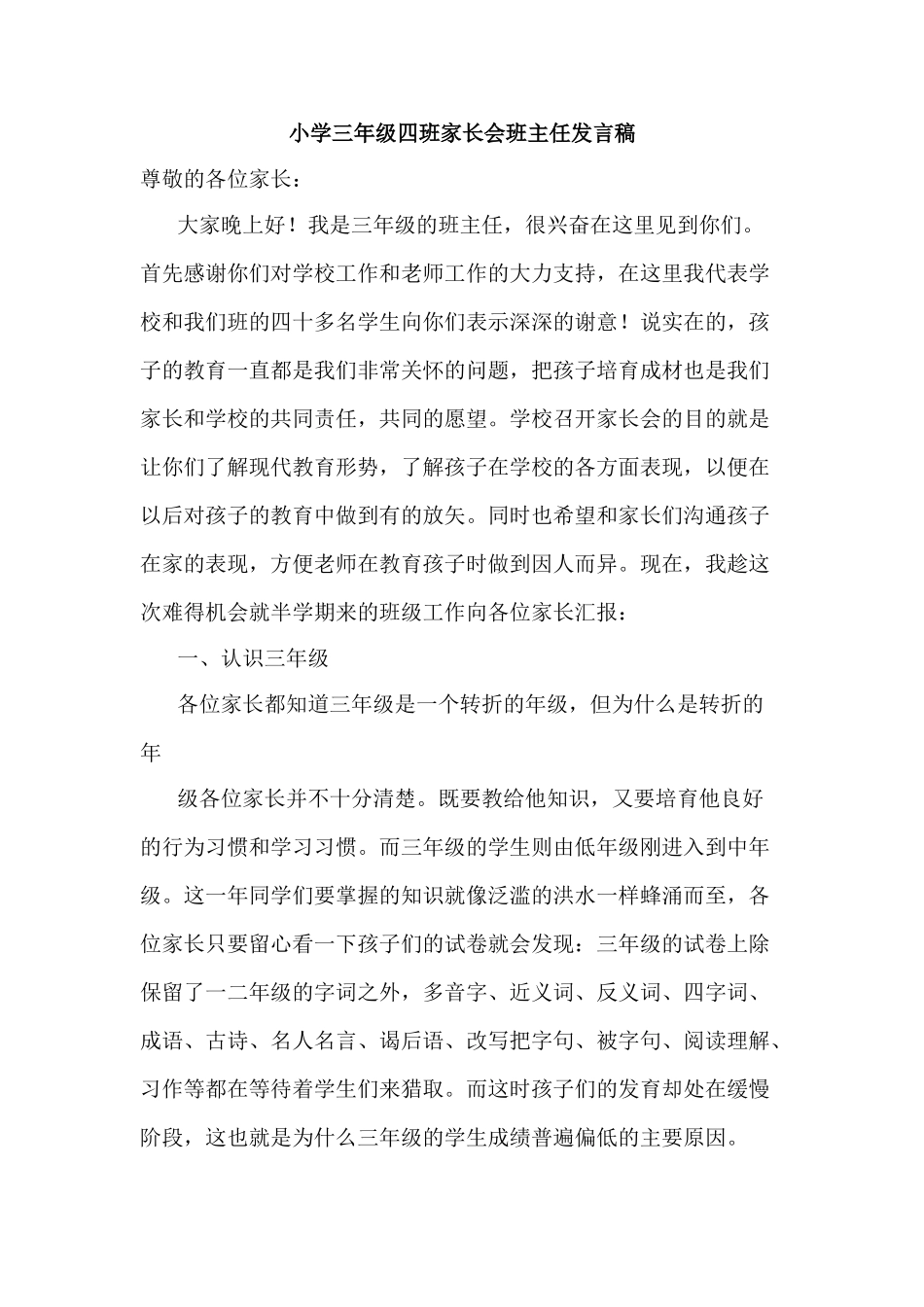 小学三年级四班家长会班主任精品发言稿_第1页