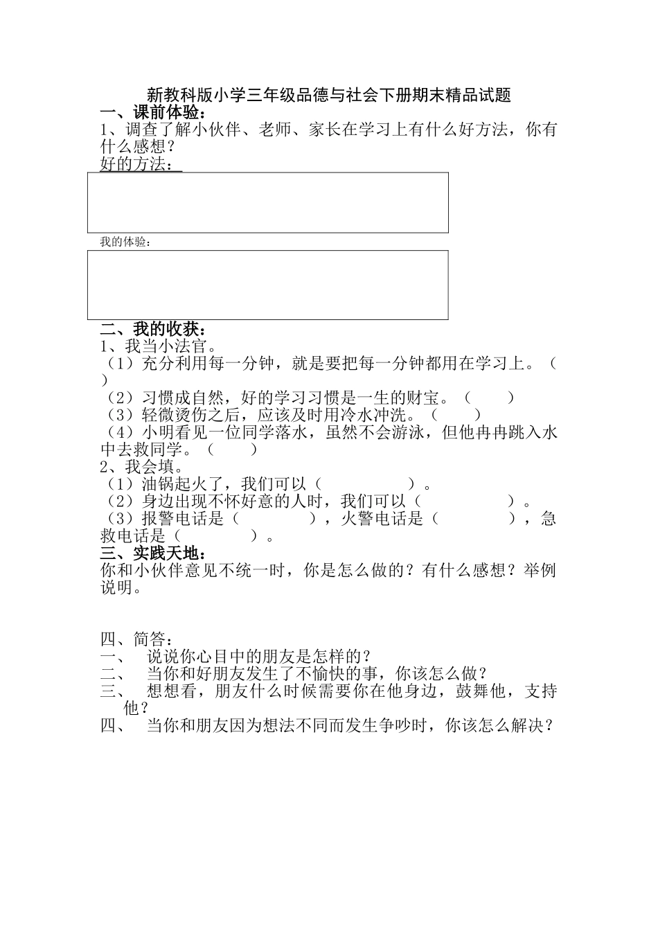 小学三年级品德与社会下册期末_第1页