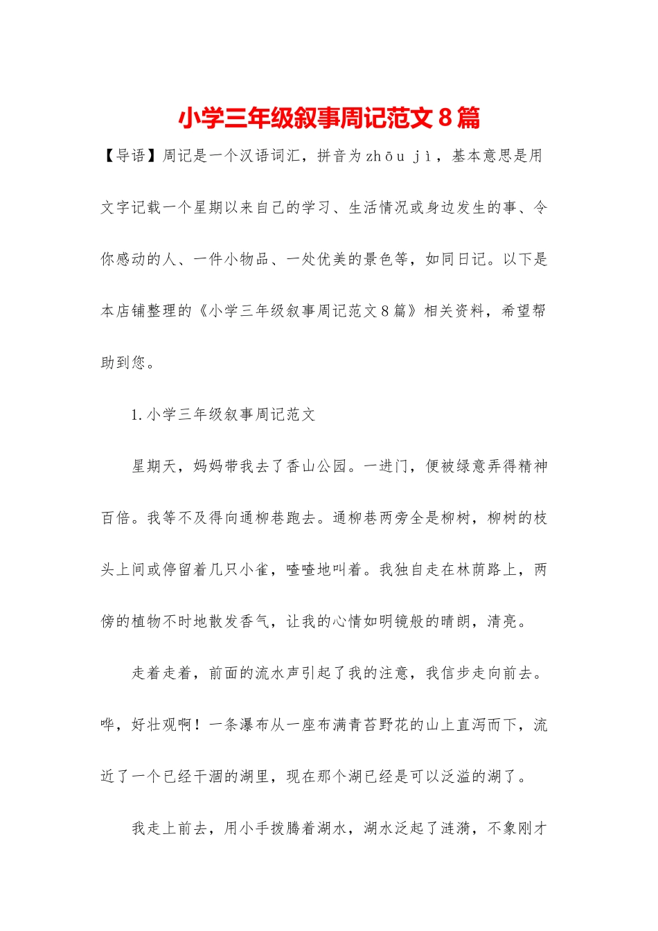 小学三年级叙事周记范文8篇_第1页