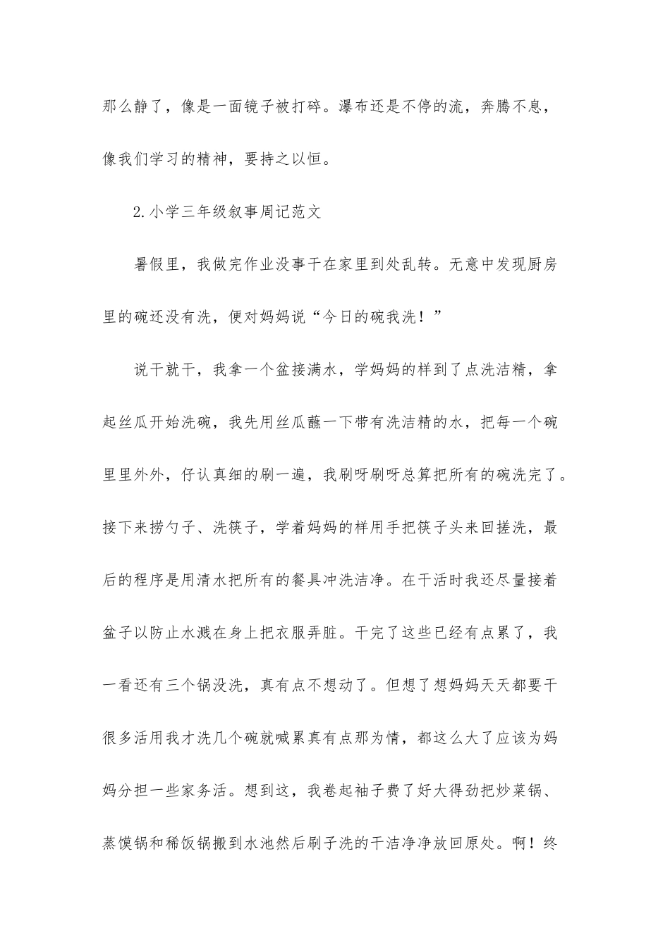 小学三年级叙事周记范文8篇_第2页