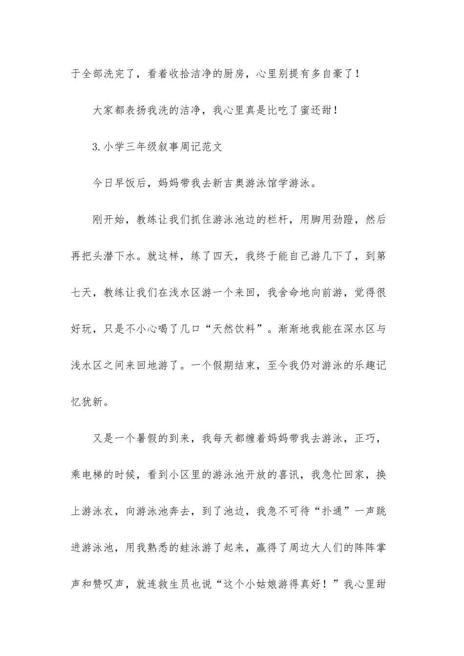 小学三年级叙事周记范文8篇_第3页