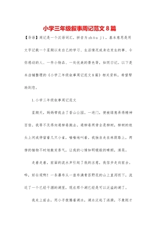 小学三年级叙事周记范文8篇