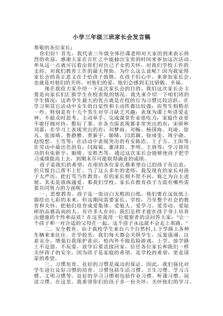 小学三年级四班家长会教师精品发言稿
