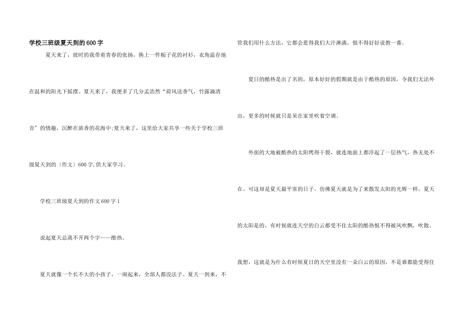 小学三年级夏天到的600字_第1页