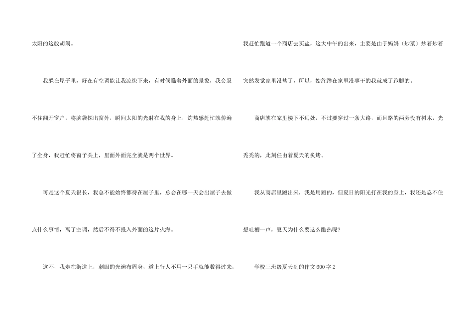 小学三年级夏天到的600字_第2页