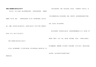 小学三年级夏天的景色600字