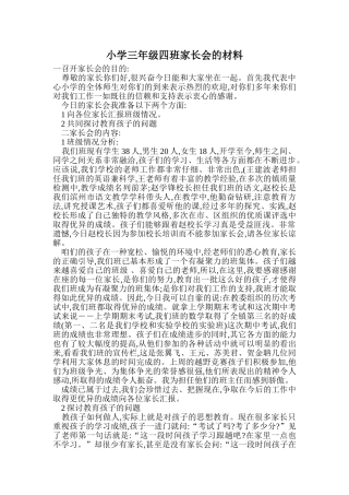 小学三年级四班家长会的材料