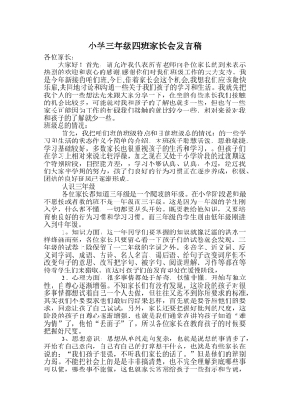小学三年级四班家长会精品发言稿