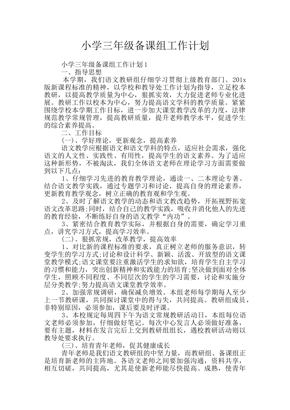 小学三年级备课组工作计划_第1页