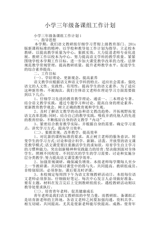 小学三年级备课组工作计划