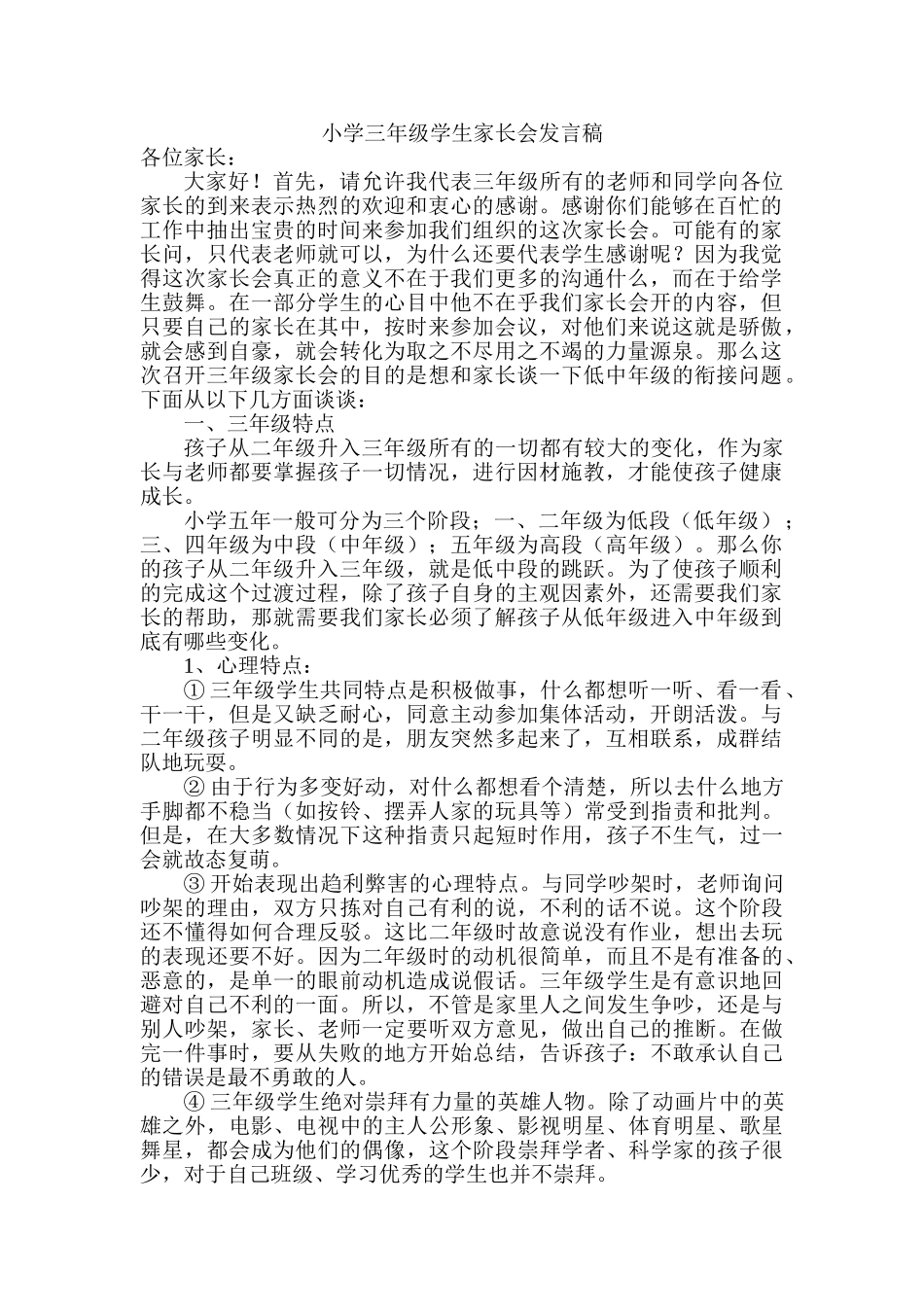 小学三年级学生家长会班主任发言稿_第1页
