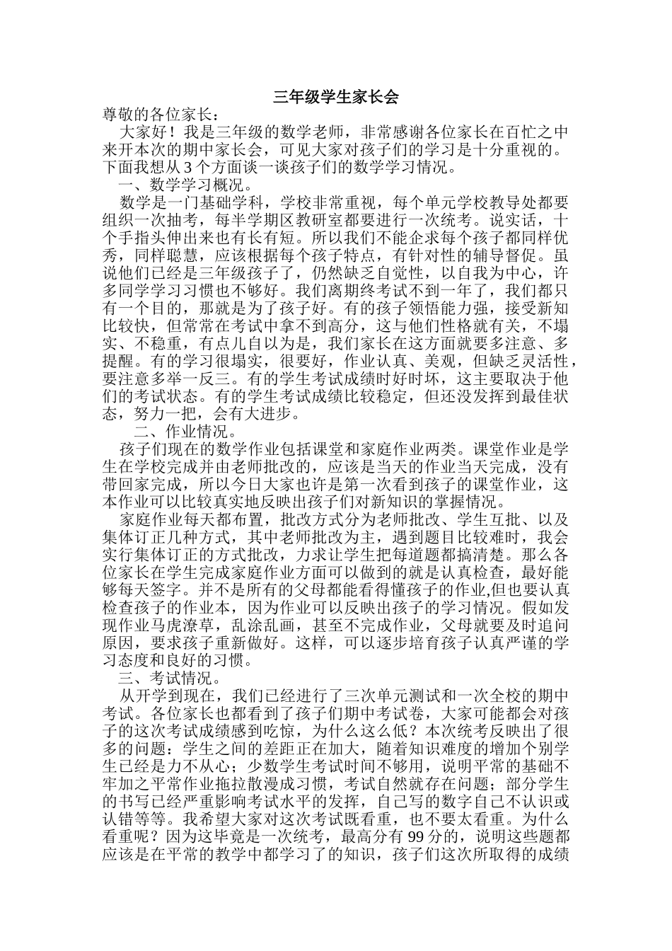 小学三年级学生家长会教师发言稿_第1页