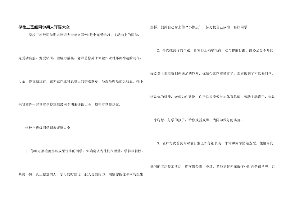 小学三年级学生期末评语大全_第1页