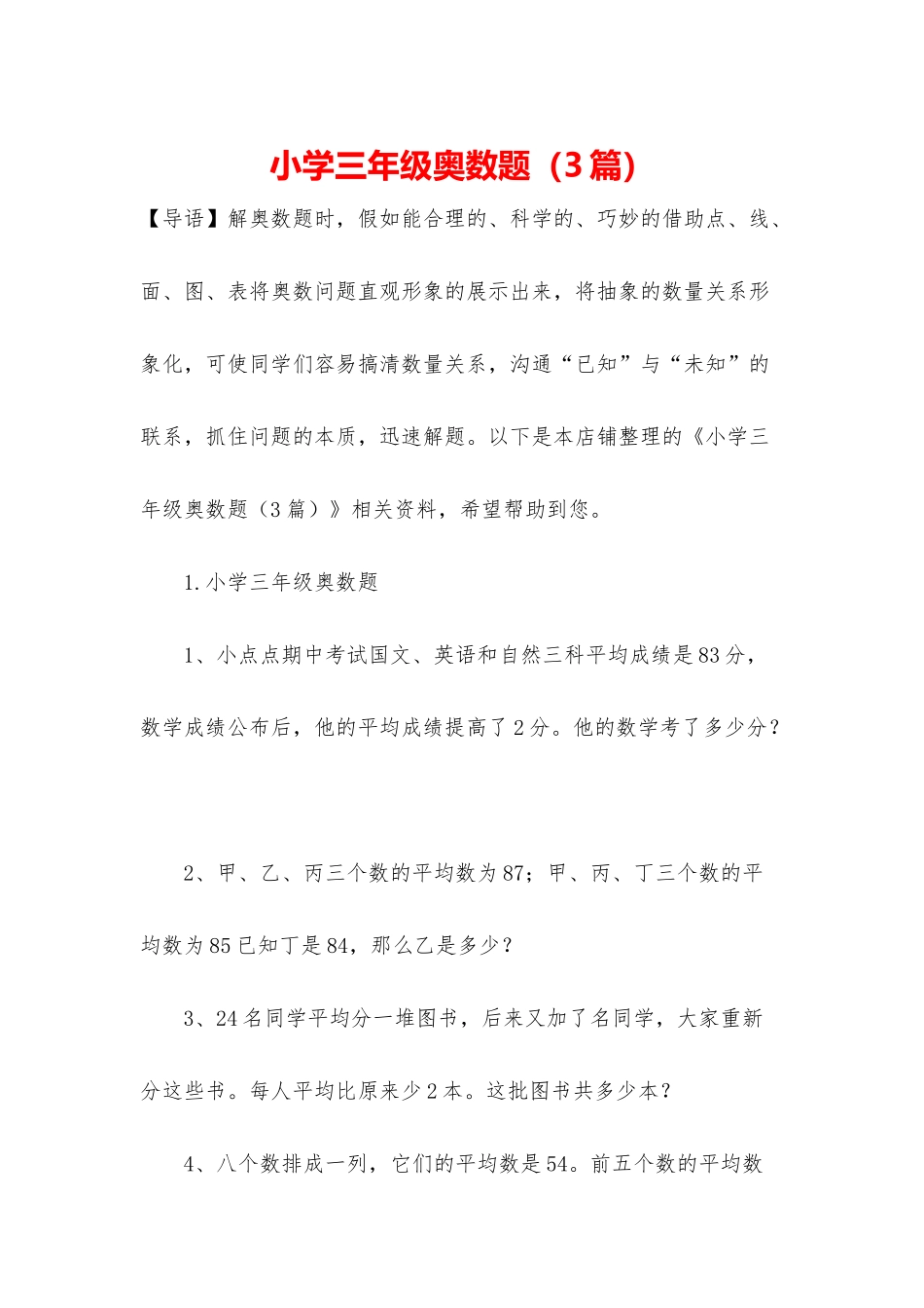 小学三年级奥数题_第1页
