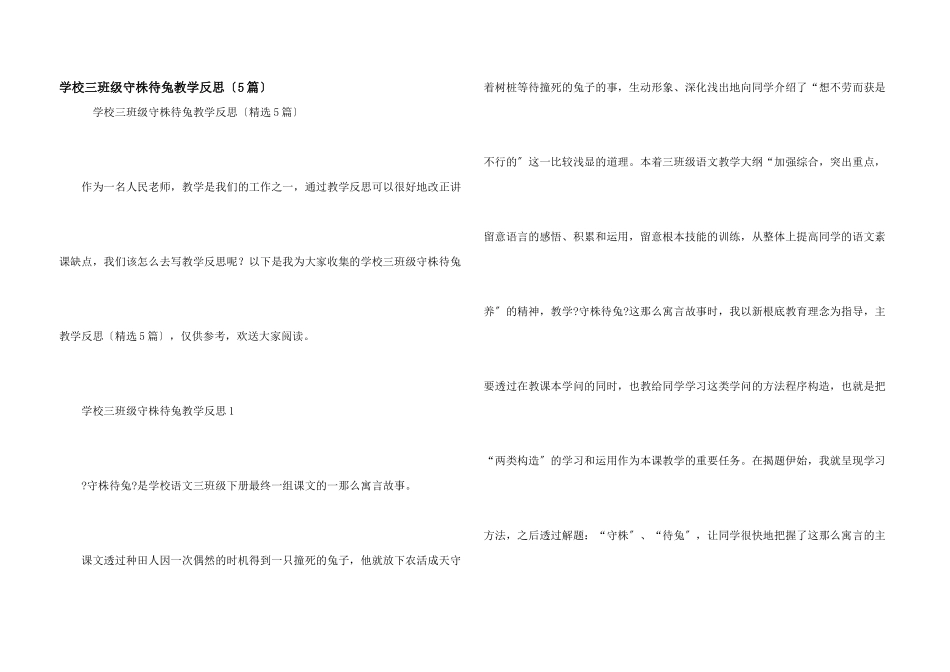 小学三年级守株待兔教学反思_第1页