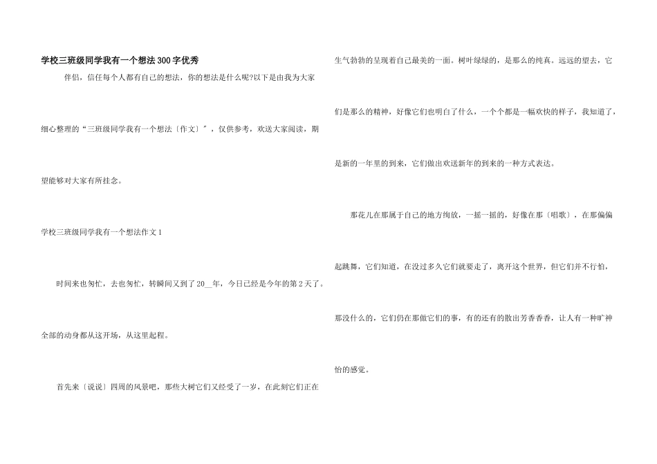 小学三年级学生我有一个想法300字优秀_第1页