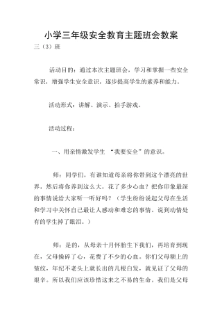 小学三年级安全教育主题班会教案