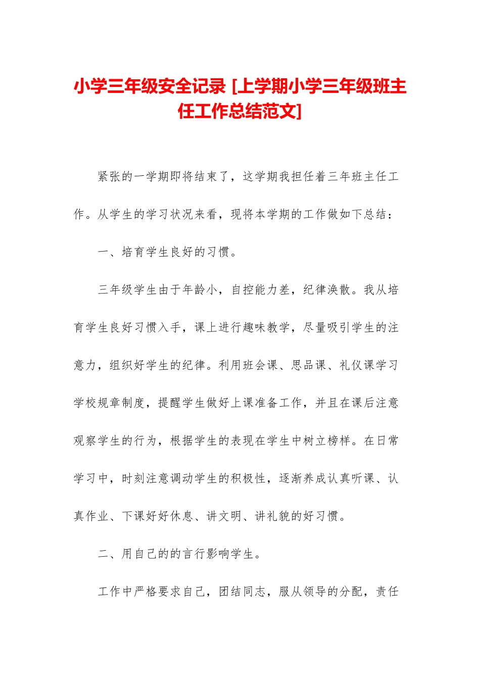 小学三年级安全记录-_第1页