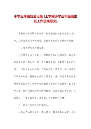 小学三年级安全记录-