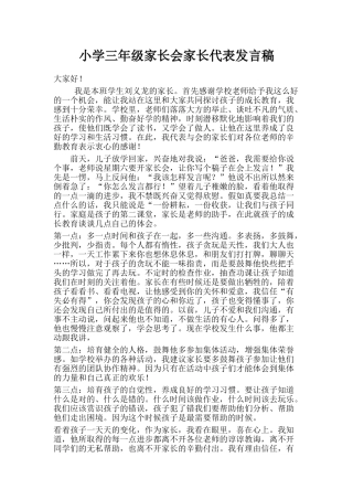 小学三年级家长会家长代表发言稿