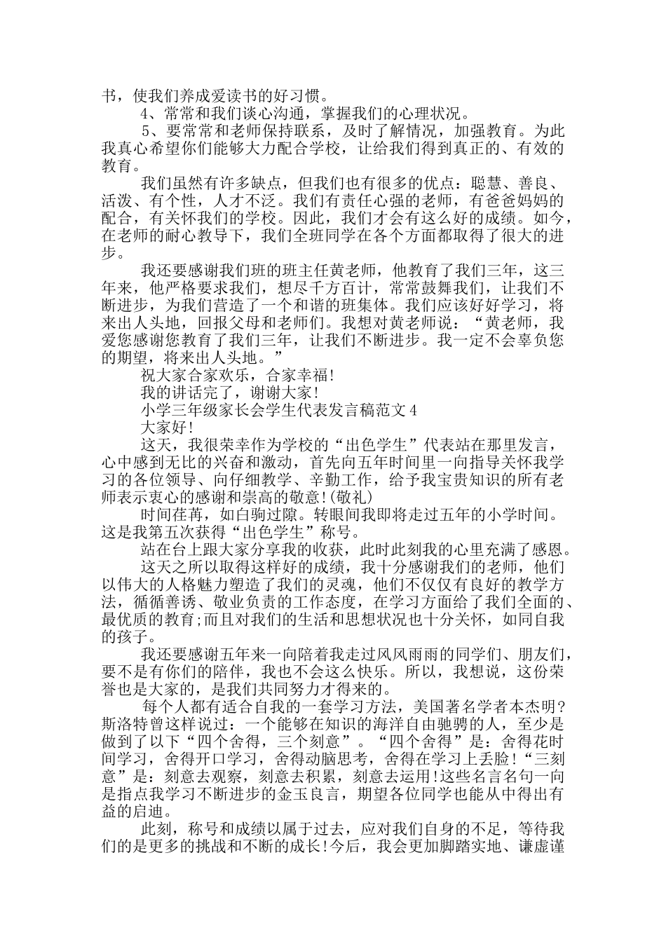 小学三年级家长会学生代表发言稿范文_第3页