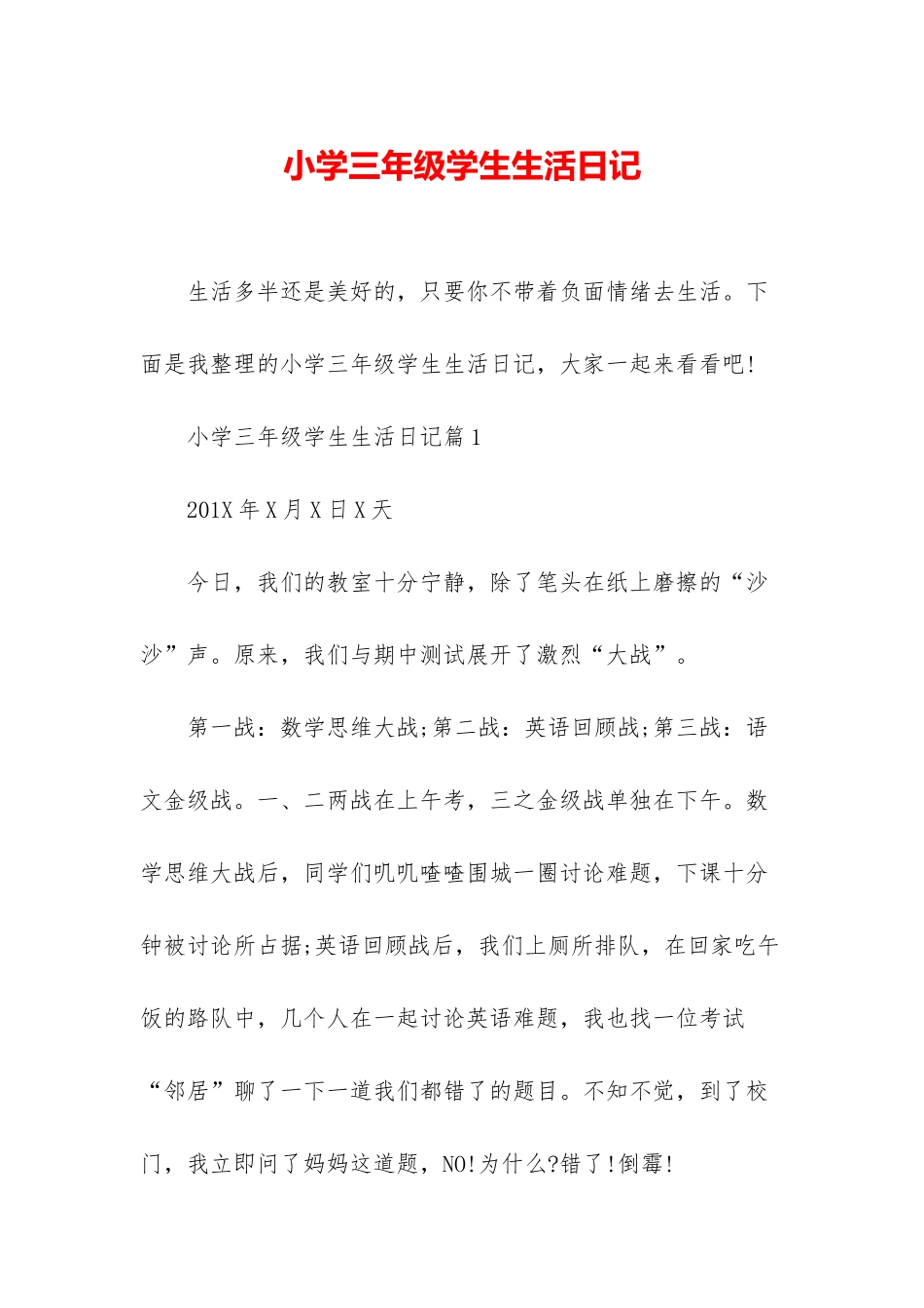 小学三年级学生生活日记_第1页