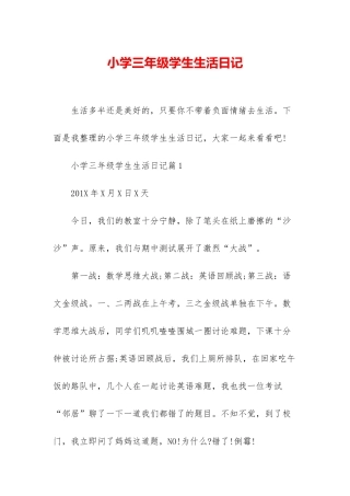 小学三年级学生生活日记