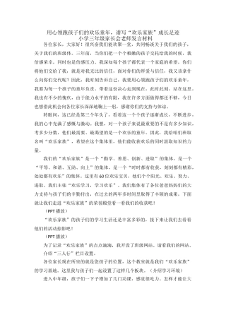 小学三年级家长会教师发言材料