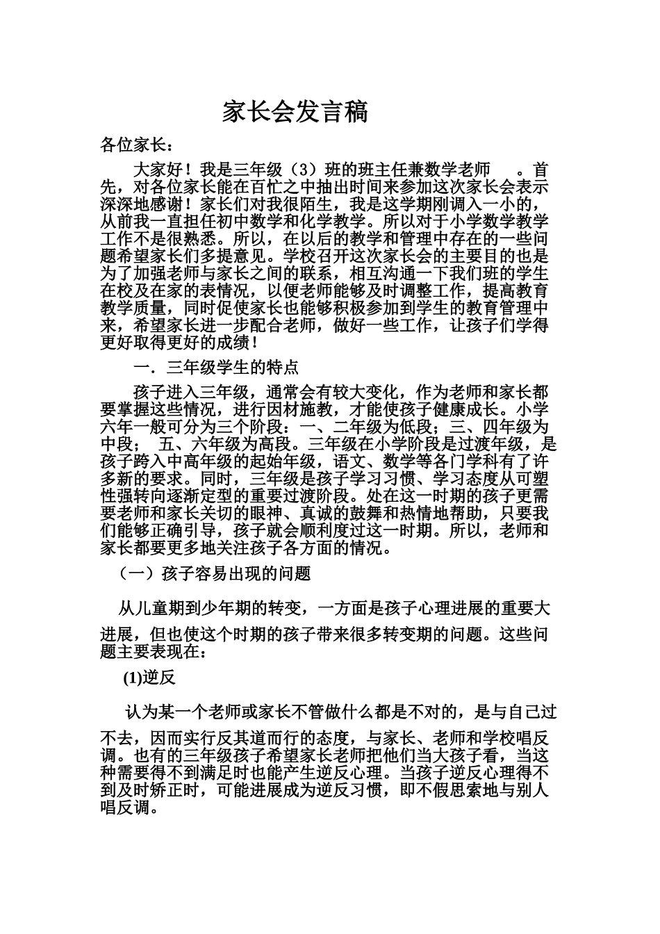 小学三年级家长会数学教师发言稿_第1页