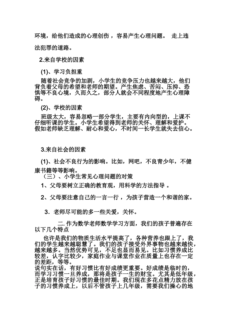 小学三年级家长会数学教师发言稿_第3页