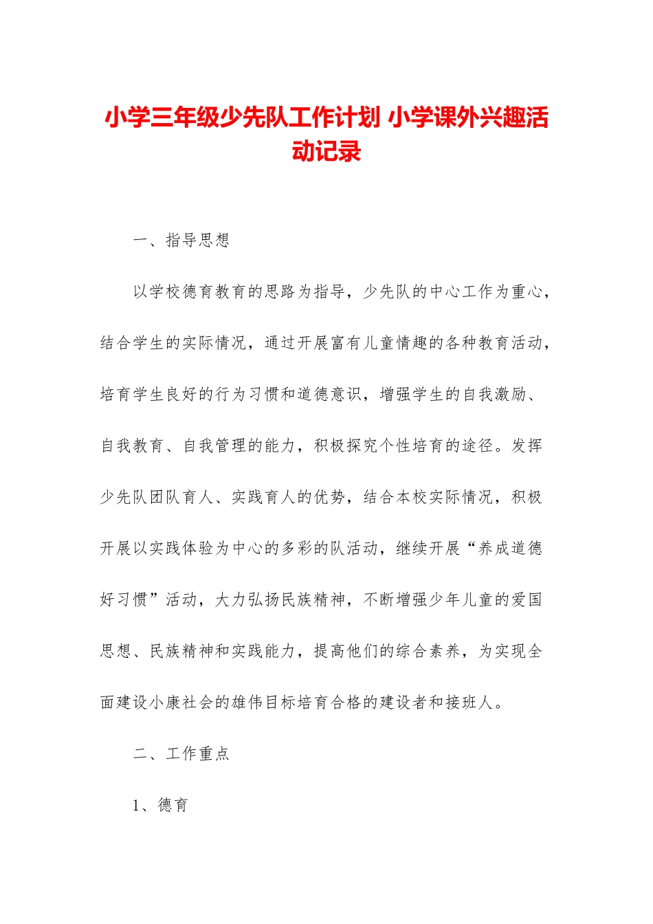 小学三年级少先队工作计划-小学课外兴趣活动记录_第1页