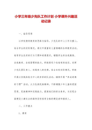 小学三年级少先队工作计划-小学课外兴趣活动记录