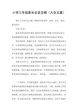 小学三年级家长会发言稿