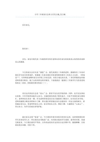 小学三年级家长会班主任发言稿-发言稿