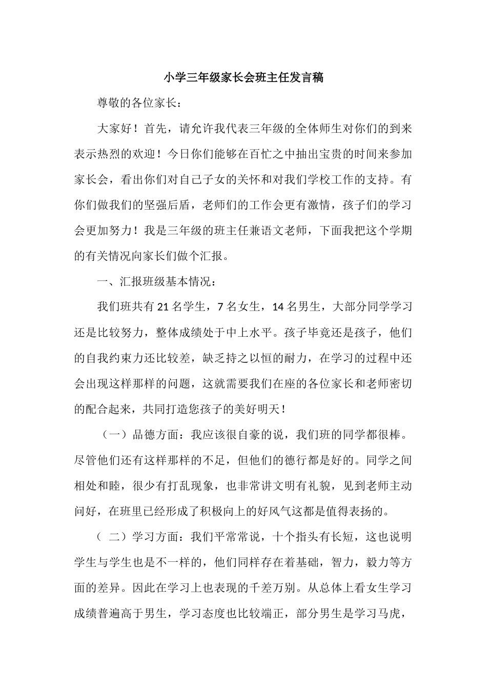 小学三年级家长会班主任发言稿_第1页
