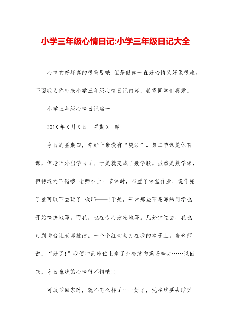 小学三年级心情日记-小学三年级日记大全_第1页