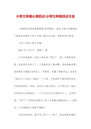 小学三年级心情日记-小学三年级日记大全