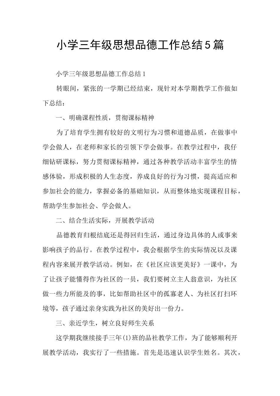 小学三年级思想品德工作总结5篇_第1页