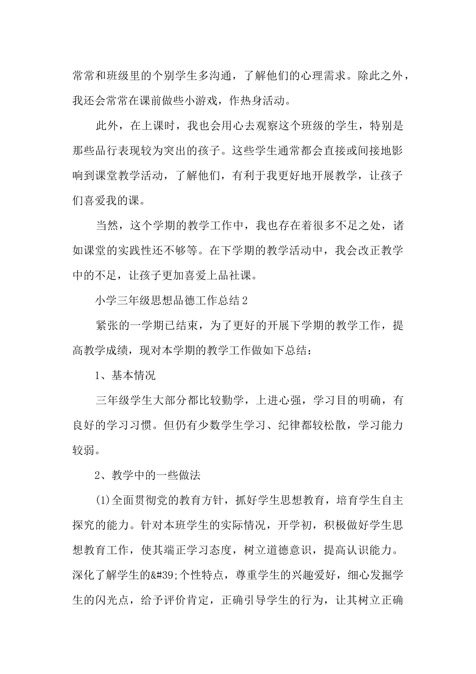 小学三年级思想品德工作总结5篇_第2页