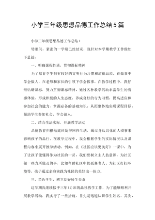 小学三年级思想品德工作总结5篇