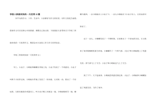 小学三年级快乐的一天优秀10篇