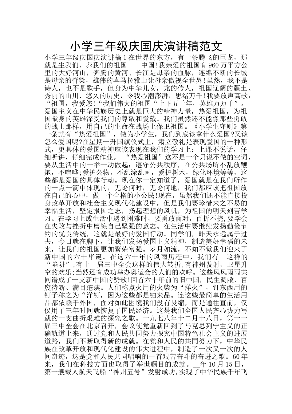 小学三年级庆国庆演讲稿范文_第1页