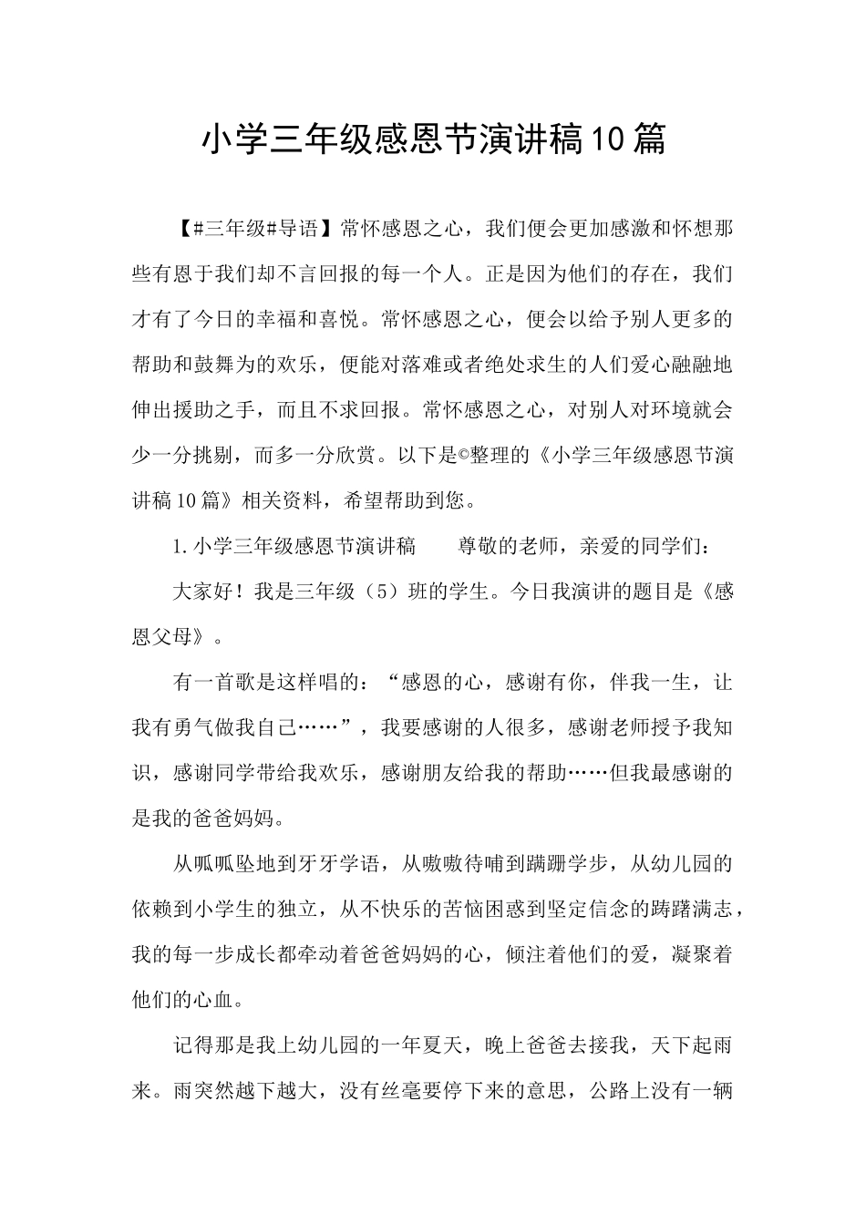 小学三年级感恩节演讲稿10篇_第1页