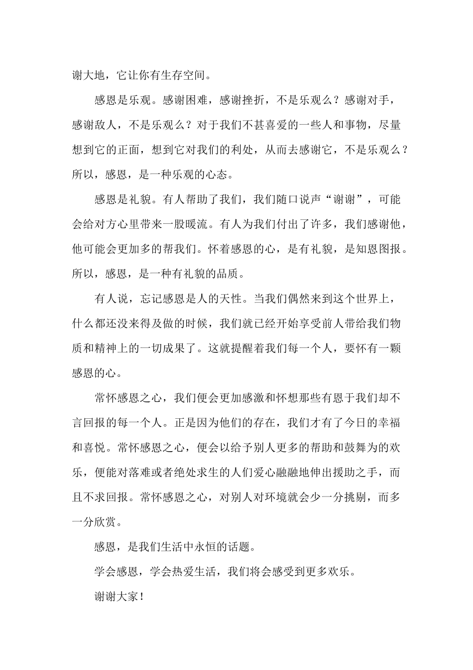 小学三年级感恩节演讲稿10篇_第3页