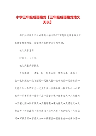 小学三年级成语接龙