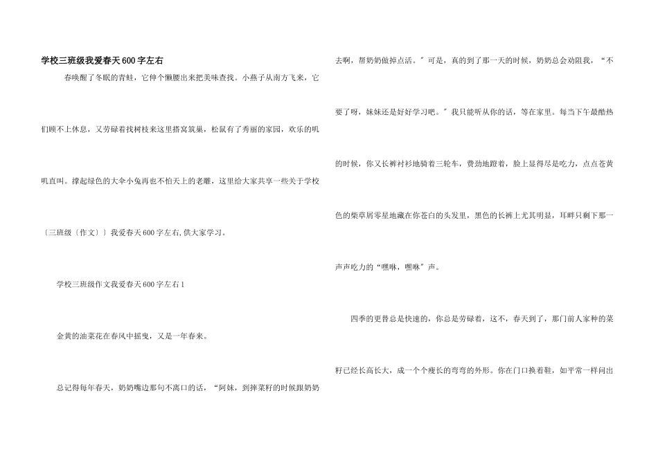 小学三年级我爱春天600字左右_第1页