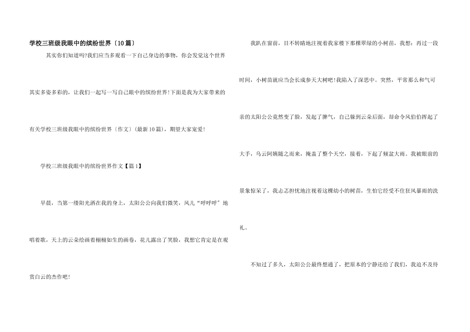 小学三年级我眼中的缤纷世界_第1页