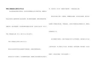 小学三年级成长记事600字左右