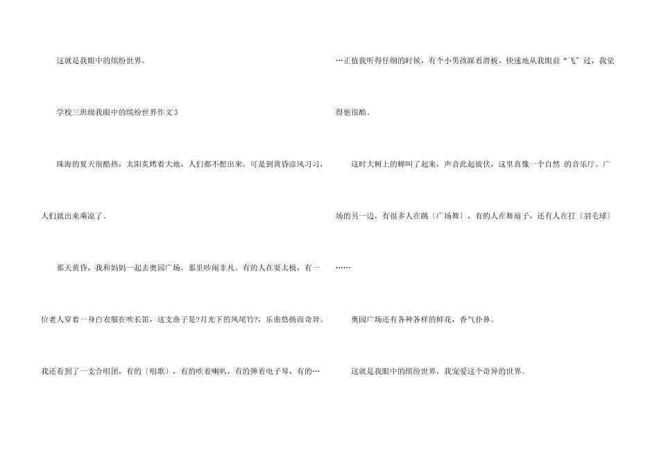小学三年级我眼中的缤纷世界10篇_第3页