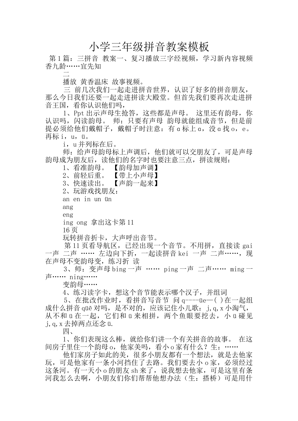 小学三年级拼音教案模板_第1页